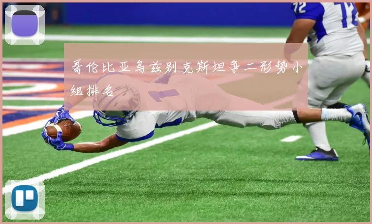 哥伦比亚乌兹别克斯坦争二形势小组排名