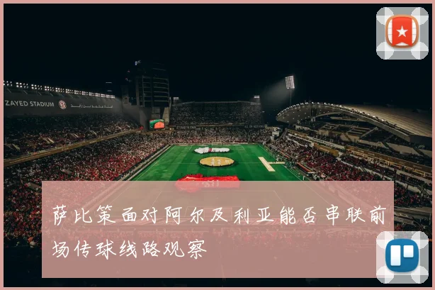 萨比策面对阿尔及利亚能否串联前场传球线路观察