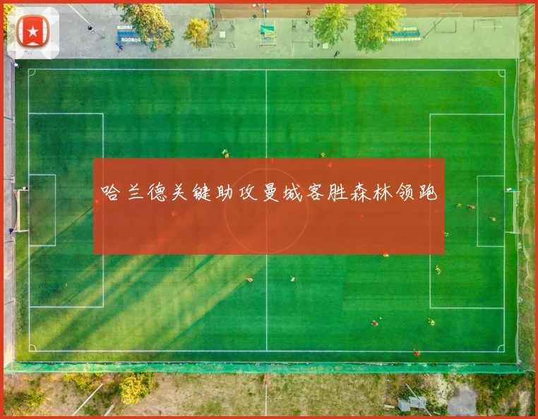 哈兰德关键助攻曼城客胜森林领跑