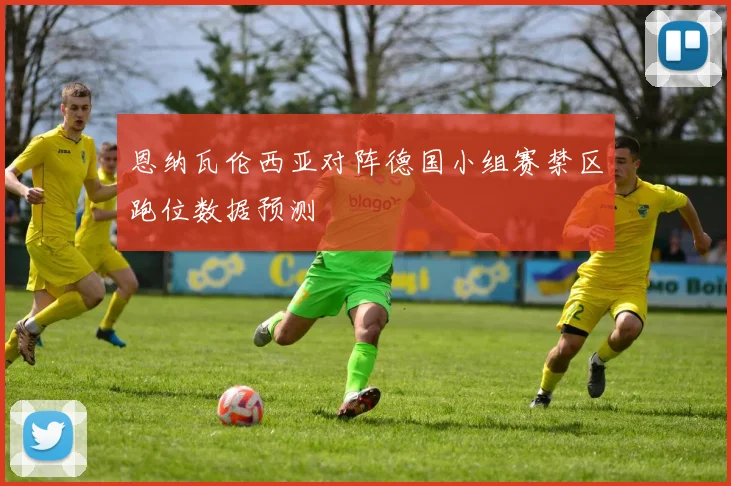 恩纳瓦伦西亚对阵德国小组赛禁区跑位数据预测
